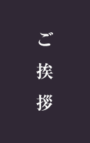 ご挨拶