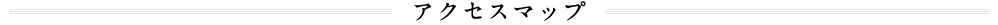 アクセスマップ