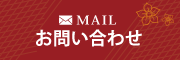 メールでのお問い合わせ