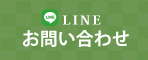 LINEで問い合わせ