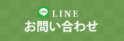 LINEで問い合わせ