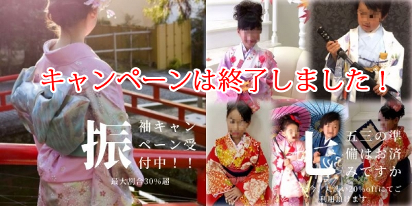 振袖セット丸洗いキャンペーン