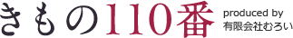 きもの110番